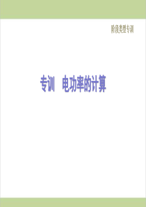 人教版九年级下册物理-电功率的计算--重点专题练习课件