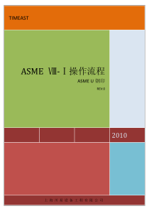 ASME-U 项目操作流程