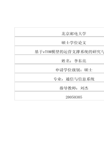 基于eTOM模型的运营支撑系统的研究与设计