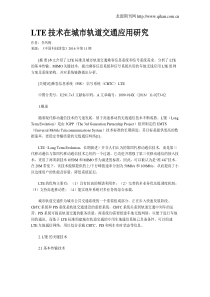 LTE技术在城市轨道交通应用研究