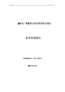 BeaconIT1111项目目标XX电厂生产实时数据综合利用