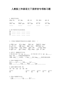 人教版三年级语文下册拼音专项练习题