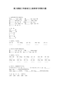 新人教版三年级语文上册拼音专项练习题