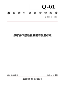 煤矿井下接地极安装与设置标准