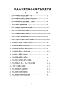 河头中学突发事件处理应急预案汇编