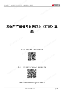 2016年广东省考县级以上《行测》真题