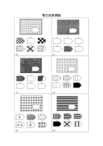 瑞文智力测验及答案【清晰、节省、适合打印版】