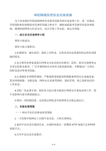 学校网络信息安全应急预案