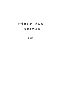 计量经济学习题及参考答案解析详细版