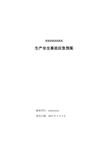 油漆经营部安全生产事故应急预案