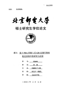 基于PDA的嵌入式GIS在现代物流配送系统中的研究与应用