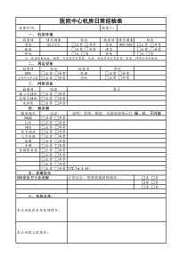 医院中心机房日常巡检