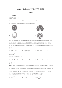 湖南长沙市2020年中考数学试题(含答案)