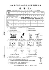 2020年长沙市初中学业水平考试模拟试卷化学(三)(PDF版-含答案)