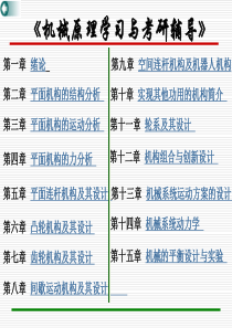 大学课件之机械原理：机械原理学习与考研辅导