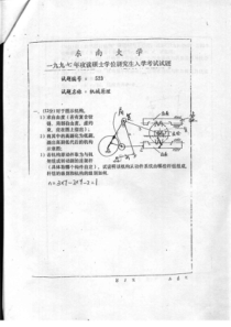 机械原理1997年攻读硕士学位研究生入学考卷真题