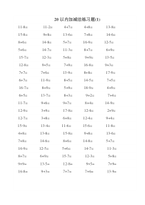 一年级数学20以内加减法练习题--每页100题A4直接打印