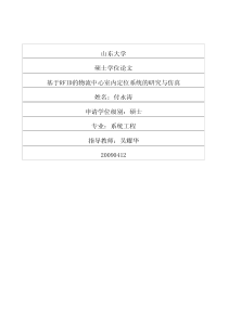 基于RFID的物流中心室内定位系统的研究与仿真