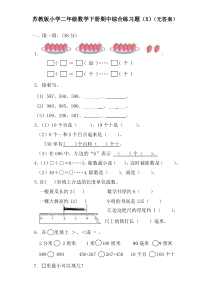 苏教版小学二年级数学下册：期中综合练习题（5）（无答案）