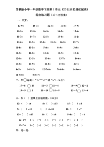 苏教版小学一年级数学下册第1单元《20以内的退位减法》综合练习题（1）（无答案）