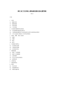 浙江省卫生系统人感染猪流感应急处置预案