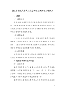 浙江省自然灾害灾后应急价格监测预警工作预案