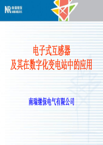 电子式互感器及其在数字化变电站中的应用(0904)