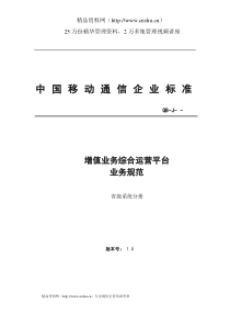 增值业务综合运营平台(VGOP)业务规范(0[1].5)-省级平台分册