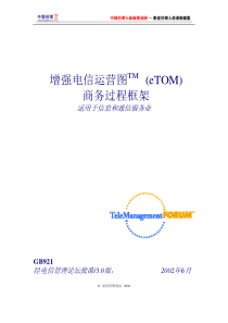 增强电信运营图TM(eTOM)商务过程框架(1)