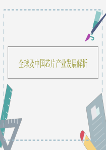 全球及中国芯片产业发展解析共36页文档