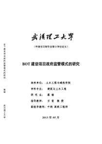 BOT建设项目政府监管模式的研究