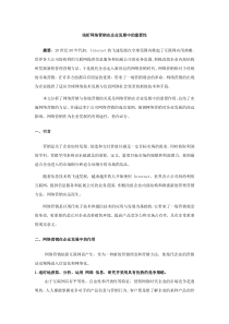 浅析网络营销在企业发展中的重要性