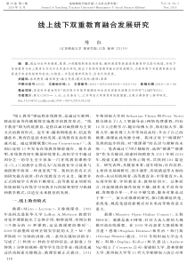 线上线下双重教育融合发展研究