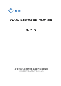 CSC-280系列数字式保护(测控)装置说明书(0SF.451.069)-V4.0