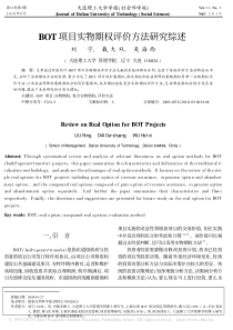 BOT项目实物期权评价方法研究综述