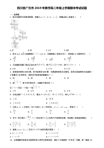 四川省广元市2019年数学高二年级上学期期末考试试题