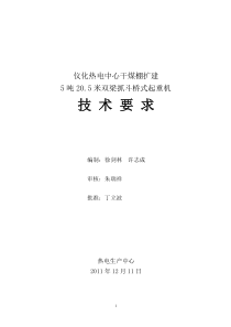 5吨20.5米双梁抓斗桥式起重机技术要求