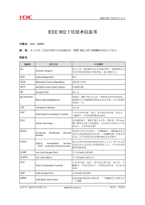 IEEE-802.11E技术白皮书