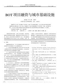 BOT项目融资与城市基础设施