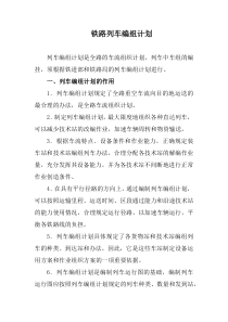 铁路列车编组计划