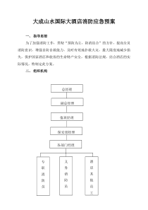 消防应急方案