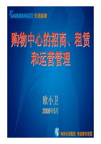 大型购物中心的招商、租赁和运营管理