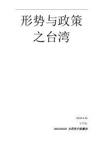 形势与政策之台湾