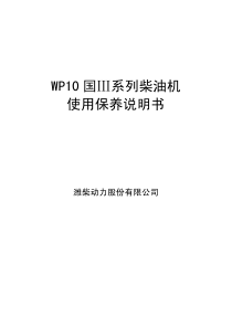 WP10国三柴油机使用保养说明书