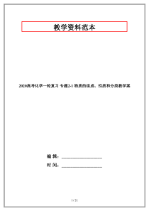 2020高考化学一轮复习-专题2-1-物质的组成、性质和分类教学案