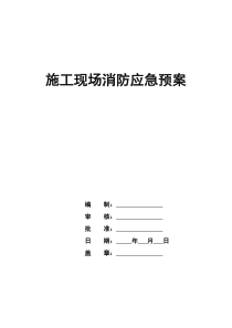 消防预控措施应急预案