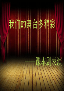 中职语文基础下册《我们的舞台多精彩——课本剧表演》