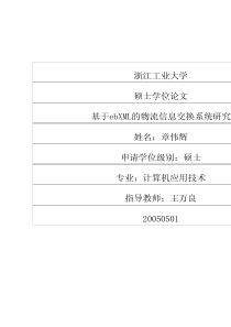 基于ebXML的物流信息交换系统研究