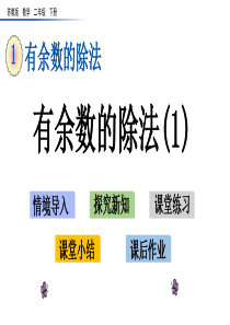 苏教版二年级数学下册第一单元《有余数的除法》教学课件