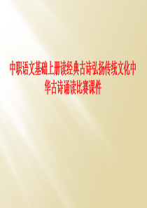 中职语文基础上册读经典古诗弘扬传统文化中华古诗诵读比赛课件